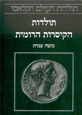 >תולדות הקיסרות הרומית