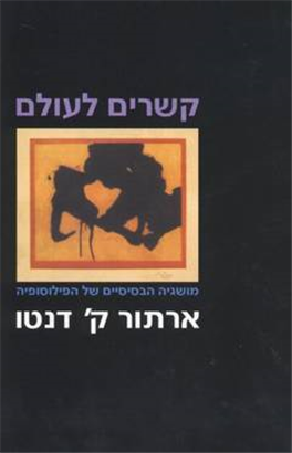 >קשרים לעולם