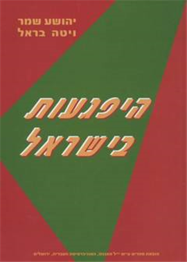 >היפגעות בישראל