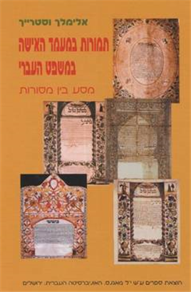 >תמורות במעמד האישה במשפט העברי