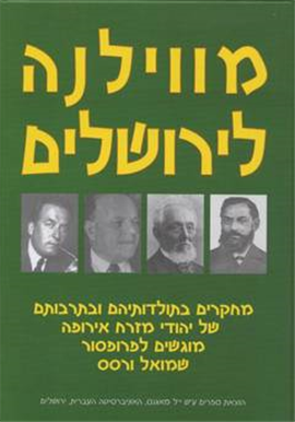 >מווילנה לירושלים