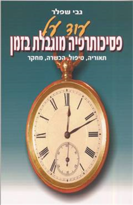 >עוד על פסיכותרפיה מוגבלת בזמן