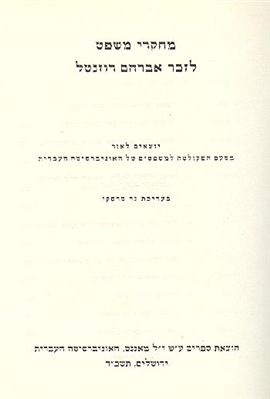>מחקרי משפט לזכר אברהם רוזנטל