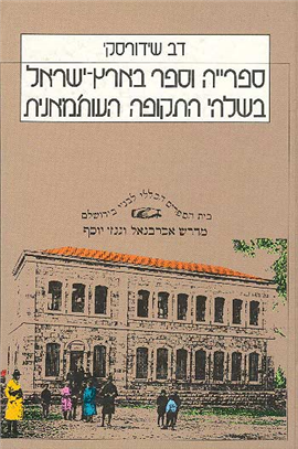 >ספרייה וספר בארץ-ישראל בשלהי התקופה העות'מאנית