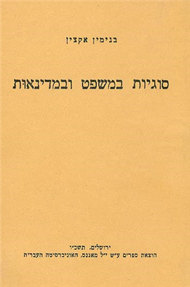 >סוגיות במשפט ובמדינאות