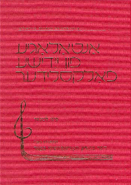 >אנתולוגיה לשירי עם ביידיש כרך ו: כרך מרק ורשבסקי