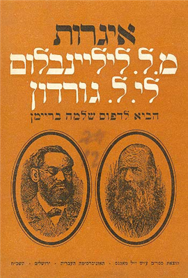 >איגרות משה לייב ליליינבלום ליהודה לייב גורדון