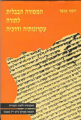 >המסורה הבבלית לתורה עקרונותיה ודרכיה