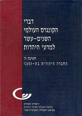 >Proceedings of the Twelfth World Congress of Jewish Studies (1999–2000)