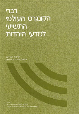 >דברי הקונגרס העולמי התשיעי למדעי היהדות