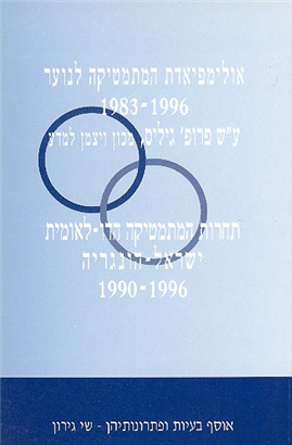 >אולימפיאדת המתמטיקה לנוער 1996-1983