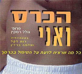 >הכרס ואני