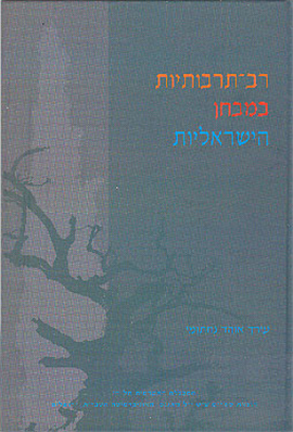>Multiculturalism in the Israeli Context