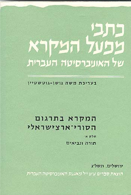 >המקרא בתרגום הסורי-ארצישראלי