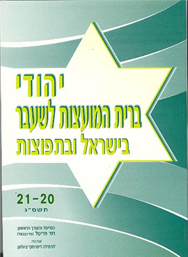 >יהודי ברית המועצות לשעבר בישראל ובתפוצות 20-21