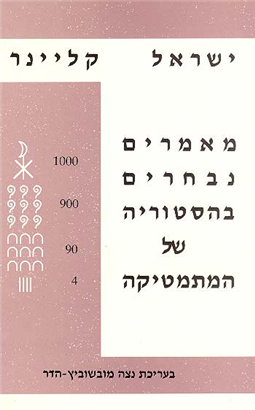 >מאמרים נבחרים בהסטוריה של המתמטיקה