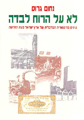 >לא על הרוח לבדה