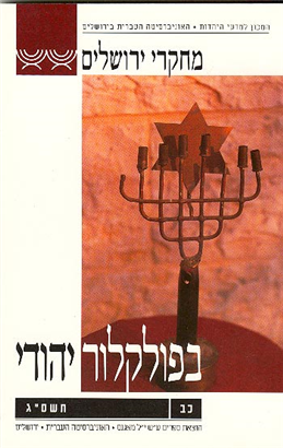 >מחקרי ירושלים בפולקלור יהודי