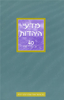 >מדעי היהדות 40