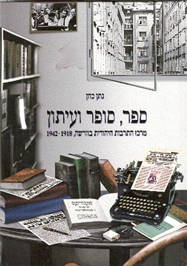>ספר, סופר ועיתון