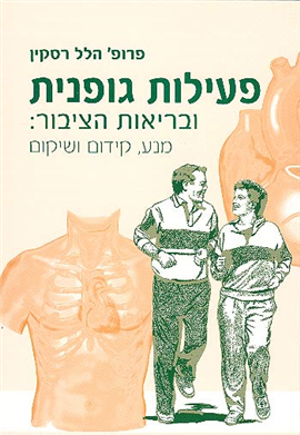 >פעילות גופנית ובריאות הציבור