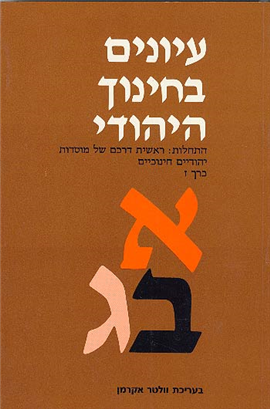 > Studies in Jewish Education