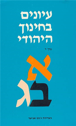 >עיונים בחינוך היהודי 