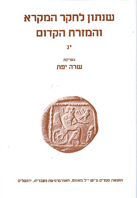 >שנתון לחקר המקרא והמזרח הקדום 