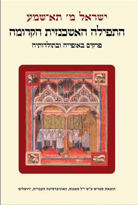 >התפילה האשכנזית הקדומה