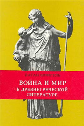 >War and Peace in Classical Greek Literature (Russian)