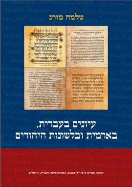 >עיונים בעברית, בארמית ובלשונות היהודים