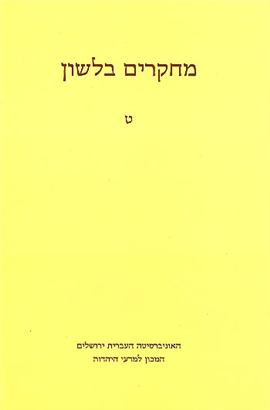 >מחקרים בלשון 