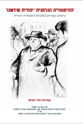 >'ההיסטוריה הגרמנית-יהודית שירשנו'