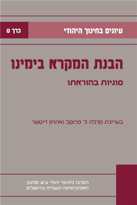 > עיונים בחינוך היהודי