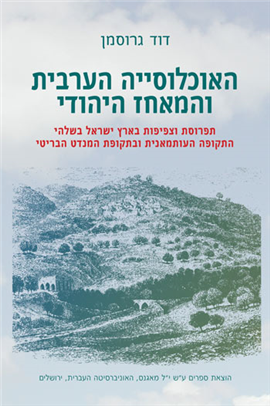 >Arab Demography and Early Jewish Settlement in Palestine