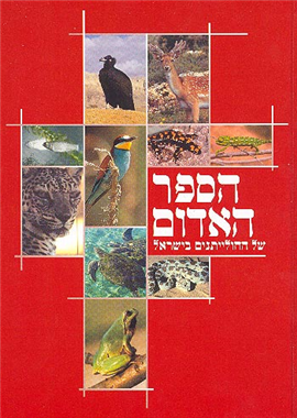 >הספר האדום של החולייתנים בישראל