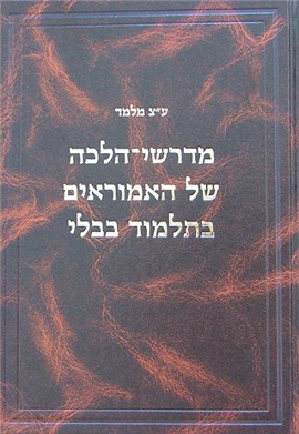 >מדרשי-הלכה של האמוראים בתלמוד בבלי