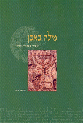 >מילה באבן