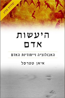 >היעשות אדם