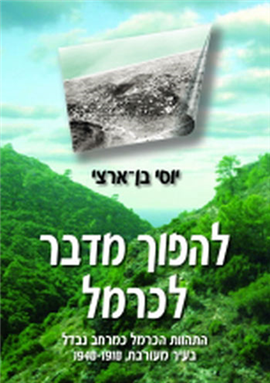 >להפוך מדבר לכרמל