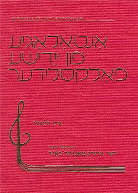 >Anthology of Yiddish Folksongs Vol. VII
