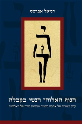 >הגוף האלוהי הנשי בקבלה