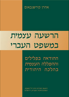 >הרשעה עצמית במשפט העברי