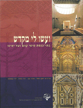 >ועשו לי מקדש