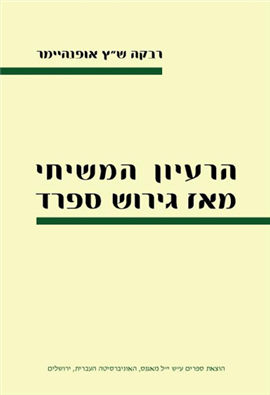 >הרעיון המשיחי מאז גירוש ספרד