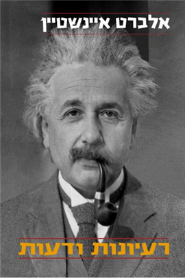 >אלברט איינשטיין רעיונות ודעות