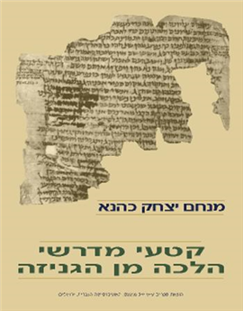 >קטעי מדרשי הלכה מן הגניזה
