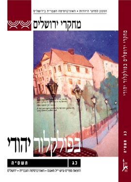 >מחקרי ירושלים בפולקלור יהודי 