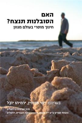 >האם הסובלנות תנצח?