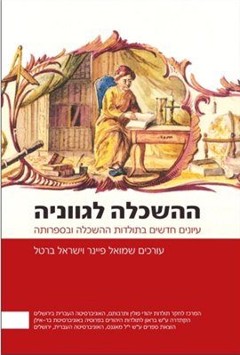 >ההשכלה לגווניה